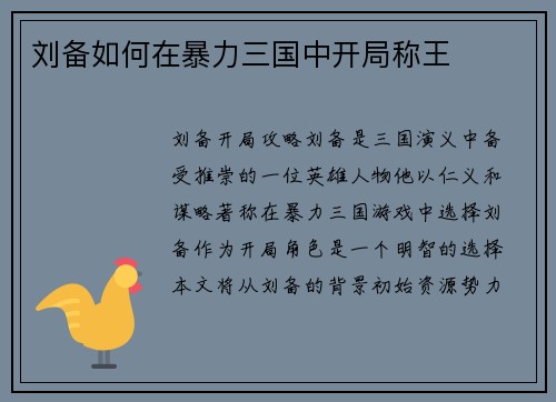 刘备如何在暴力三国中开局称王