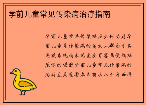 学前儿童常见传染病治疗指南