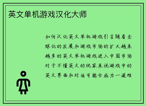 英文单机游戏汉化大师