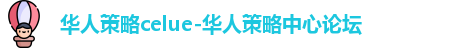 华人策略celue